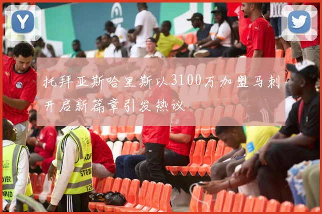 托拜亚斯哈里斯以3100万加盟马刺开启新篇章引发热议