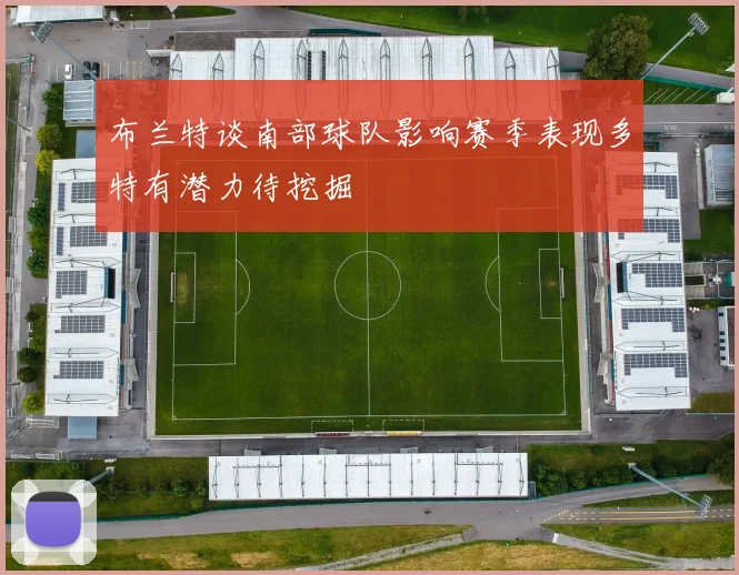 布兰特谈南部球队影响赛季表现多特有潜力待挖掘