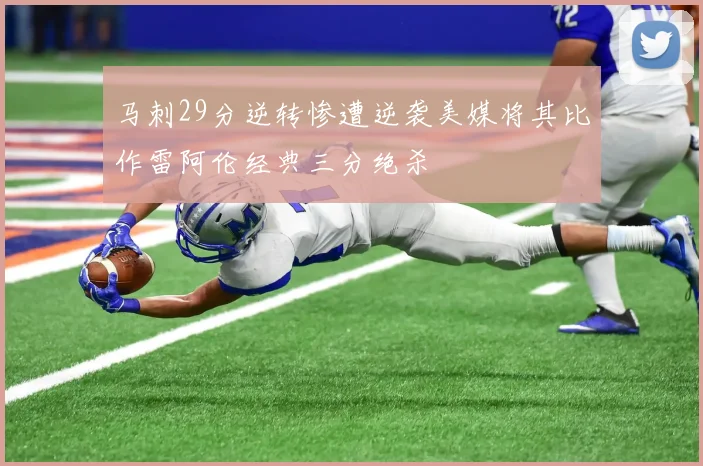 马刺29分逆转惨遭逆袭美媒将其比作雷阿伦经典三分绝杀