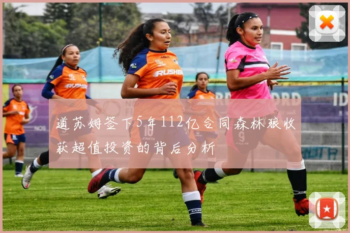 道苏姆签下5年112亿合同森林狼收获超值投资的背后分析