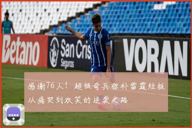 感谢76人！超级奇兵弥补雷霆短板从痛哭到欢笑的逆袭之路