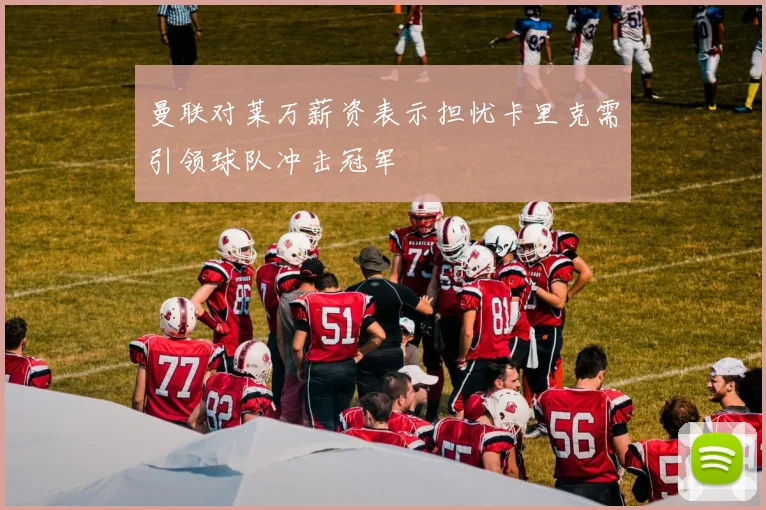 曼联对莱万薪资表示担忧卡里克需引领球队冲击冠军