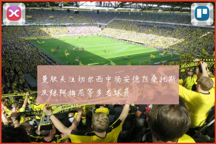 曼联关注切尔西中场安德烈桑托斯及琼阿梅尼等多名球员