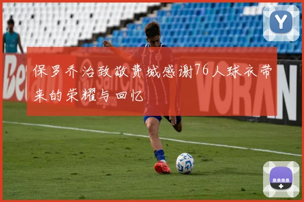 保罗乔治致敬费城感谢76人球衣带来的荣耀与回忆