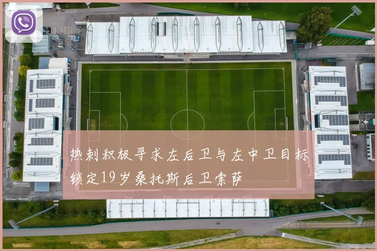 热刺积极寻求左后卫与左中卫目标锁定19岁桑托斯后卫索萨