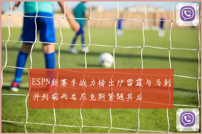ESPN新赛季战力榜出炉雷霆与马刺并列前两名尼克斯紧随其后